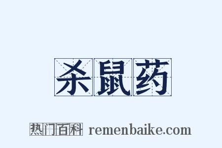 杀鼠药是什么意思的图片